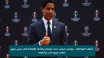 شغف المواجهة.. رئيس باريس سان جيرمان يكشف توقعاته قبل ديربي دوري أبطال أوروبا ضد برشلونة